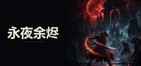 永夜余烬