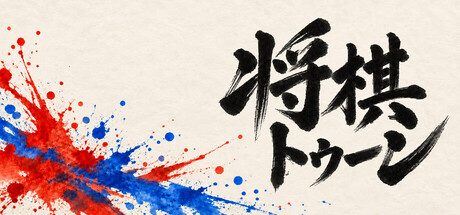 将棋トゥーン