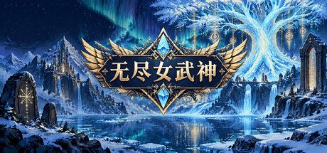无尽女武神
