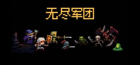 无尽军团