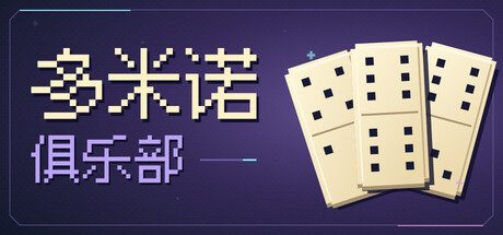多米诺俱乐部