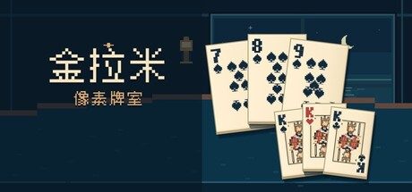 金拉米：像素牌室