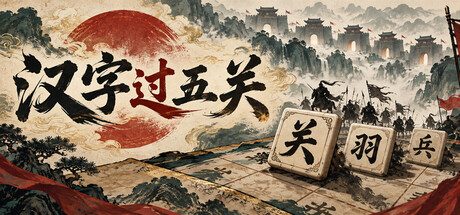 汉字过五关