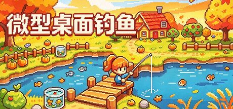 微型桌面钓鱼