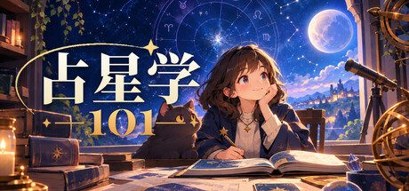 占星学101