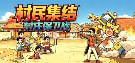 村民集结:村庄保卫战