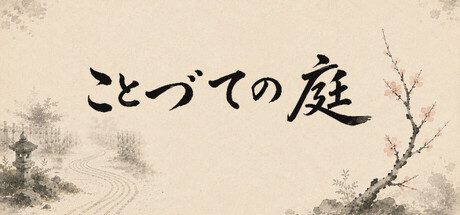 ことづての庭 封面