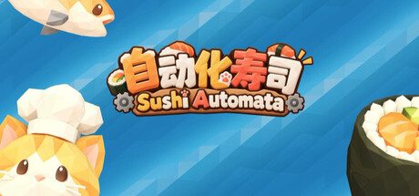 自动化寿司