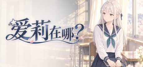爱莉在哪?