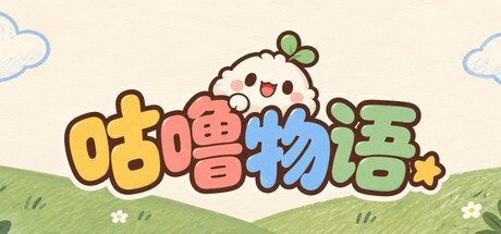 咕噜物语