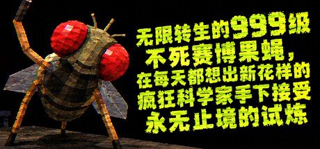 无限转生的999级不死赛博果蝇，在每天都想出新花样的疯狂科学家手下接受永无止境的试炼