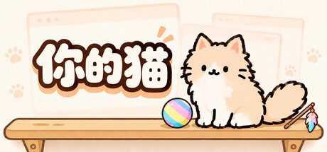 你的猫