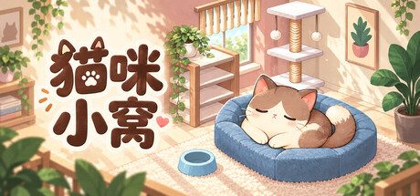猫咪小窝