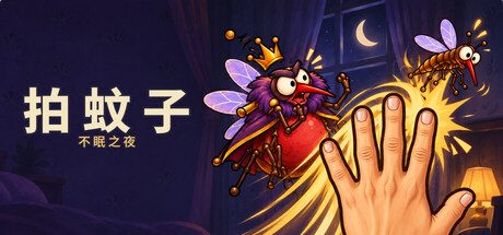 拍蚊子 · 不眠之夜