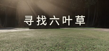 寻找六叶草 封面