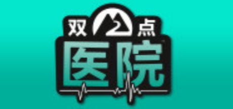双点医院