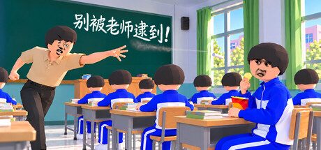 别被老师逮到！