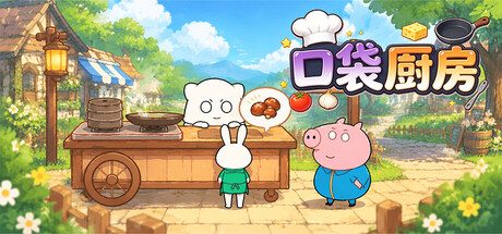 Pocket Chef(口袋厨师)