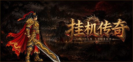 挂机传奇