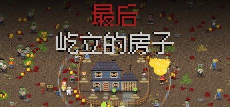 最后屹立的房子