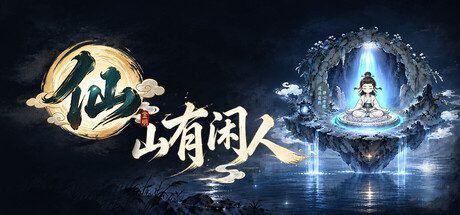 仙山有闲人