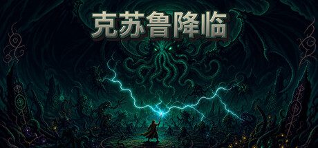 克苏鲁降临