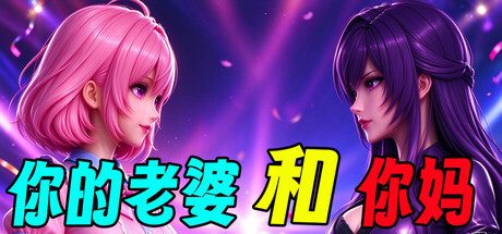 你的老婆和你妈