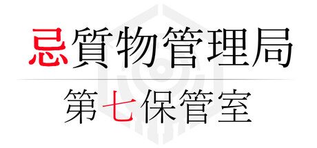 忌質物管理局 第七保管室