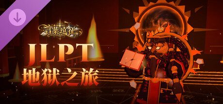 言葉遠征 - JLPT-地狱之旅