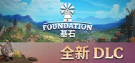 基石 Foundation