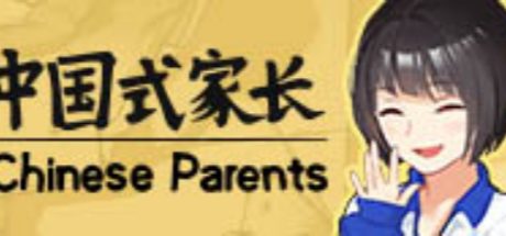 中国式家长
