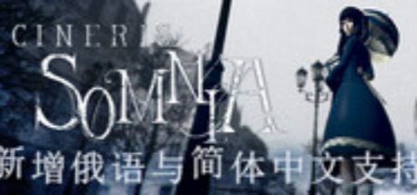 灰烬之梦 CINERIS SOMNIA