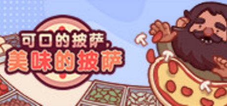 可口的披萨,美味的披萨
