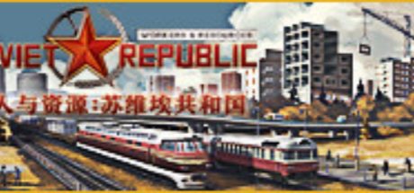 工人与资源:苏维埃共和国 Workers & Resources: Soviet Republic