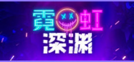 霓虹深渊