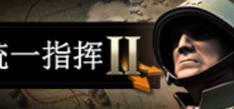 统一指挥2