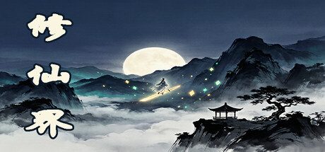 修仙界