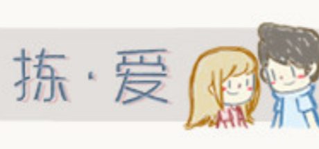 LoveChoice 拣爱