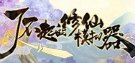 了不起的修仙模拟器