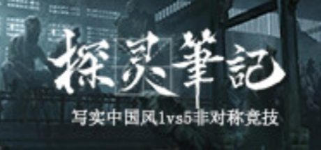 探灵笔记/拾遗记-1V5(Notes of Soul)